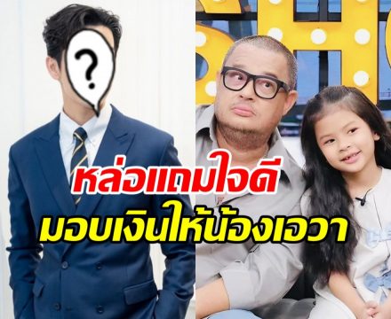 ซึ้งน้ำใจ ดาราหนุ่มดัง มอบทุนการศึกษา ลูกสาวแดนนี่ ศรีภิญโญ