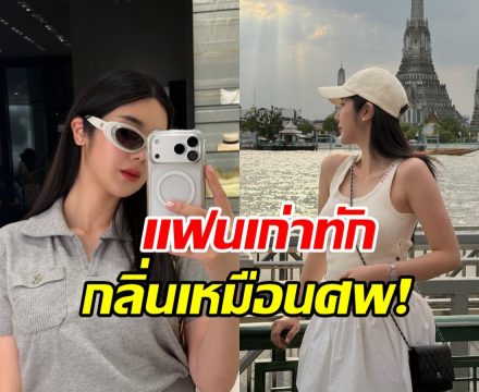 แรงมาก! ดาราสาวดัง โดนอดีตแฟนบอก กลิ่นเหมือนศพ