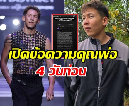 ไม่จบง่ายๆ! ทราย สก๊อต เผยข้อความจากพ่อ หลังไม่ได้คุย4ปี