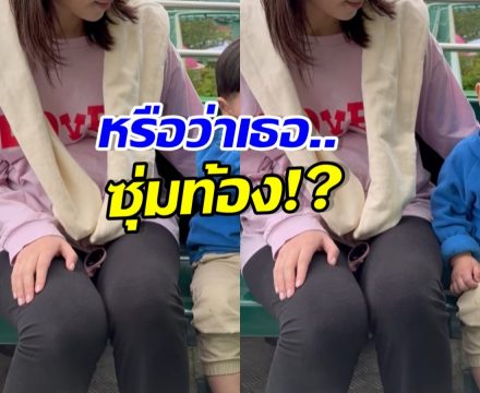 เปิดภาพจะจะ นางเอกสะใภ้หมื่นล้านคนนี้ ซุ่มท้องหรือเปล่า?