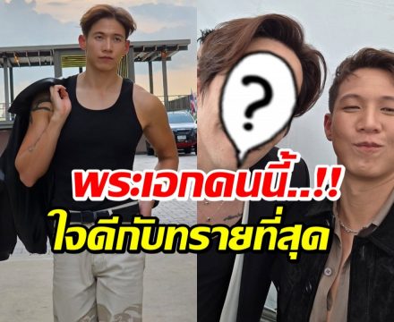 เรื่องราวน่ารัก! ทราย ยก พระเอกคนนี้ เป็นพี่ชายที่ใจดีที่สุด