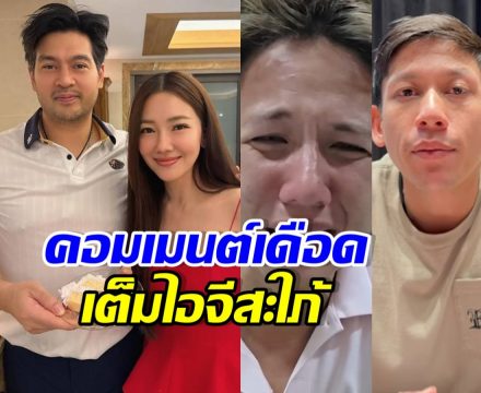 งานเข้าเฉย! ดราม่า พาย-ทราย ลามกระทบคู่รัก นุ่น-ต๊อด