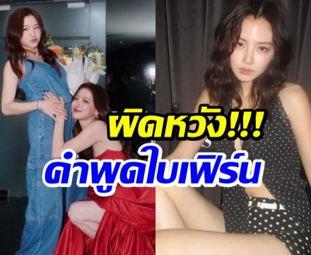 สัมภาษณ์ล่าสุด ใบเฟิร์น ทำชาวเน็ตผิดหวังไม่คิดว่าจะได้ยินคำนี้!