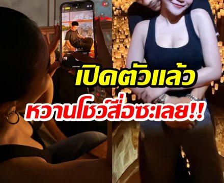 เเอบส่องคู่รักเพิ่งเปิดตัว ปารูปหวานรัวๆ เรียกเเฟนได้เเล้ว!