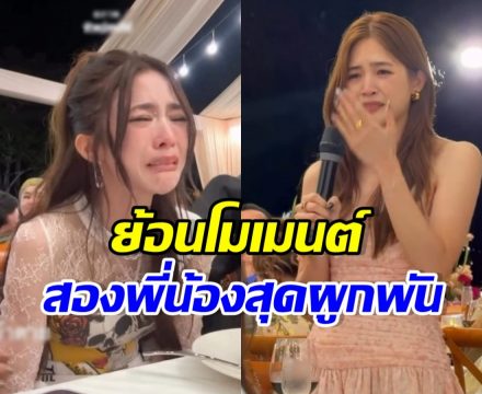 ย้อน Speech มีน ถึง มายด์ ลภัสลัล เป็นพี่น้องที่รักกันมากจริงๆ