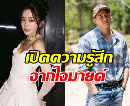 ส่องคำพูด มายด์ ลภัสลัล หลังได้ยินคลิปเสียงจาก ทราย สก๊อต