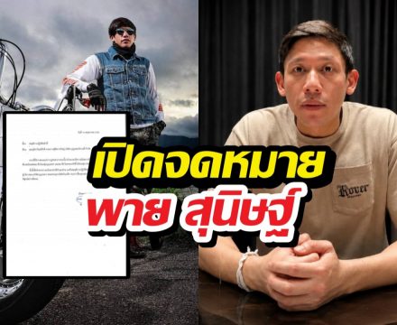ส่องด่วน พายสุนิษฐ์ ส่งจม.ถึงผู้ใหญ่บริษัทและครอบครัว