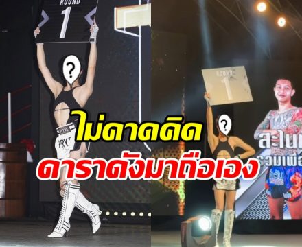 เซอร์ไพรส์! คนถือป้ายชก บุญมี-สไนล์ ที่แท้ดาราดังคนนี้