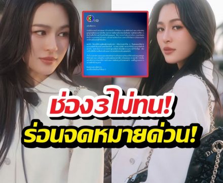 ด่วน!ช่อง3แถลง 2ภาษา กรณีเหตุการณ์หลิงหลิงคองที่ฝรั่งเศส