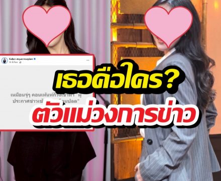 รู้จักนักข่าวตัวแม่ เพิ่งเป็นประเด็นฟาดข่าวลือถูกโยงโดนปลด