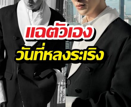 ใครเตือนก็ไม่ฟัง!พระเอกดัง แฉตัวเองวันที่หลงระเริงจนตีนไม่ติดดิน!