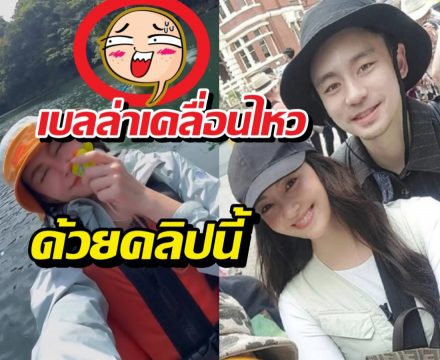 ซูมตาแตก!เบลล่าลงคลิปนี้ กลางข่าวลือรักร้าววิลชวิณ!