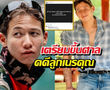 ทรายสมุทร แจ้งข่าว เตรียมขึ้นศาลคดีลูกเนรคุณ