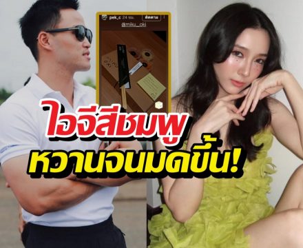 อุุ๊ย..เกรซชลิตา ทำสิ่งนี้ให้ เป๊กเศรณี แอบมีความฟีลแฟน?!