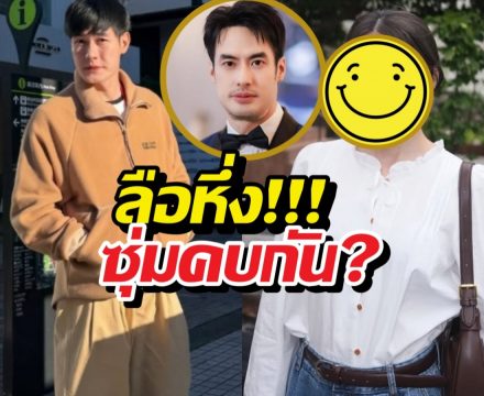 ฟังจากปากบอย หลังลือหึ่ง หน่องธนาซุ่มคบนางเอกGL?