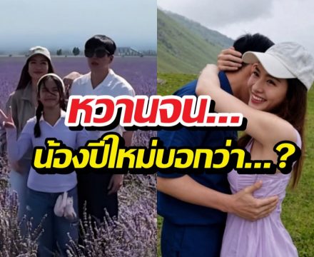ส่องช็อตเด็ด! แอฟ-นนกุล ทำเอาน้องปีใหม่ ต้องพูดคำนี้!