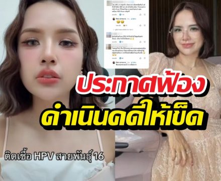 เจนนี่สุดทน! โดนด้อยค่าปมติดเชื้อHPV ประกาศฟ้องด่วน