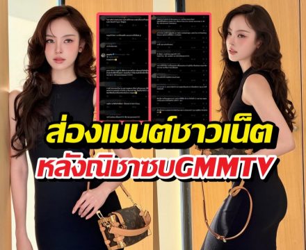 ส่องเมนต์ชาวเน็ตถึงณิชา หลังย้ายค่าย ลุ้นเล่นGL?