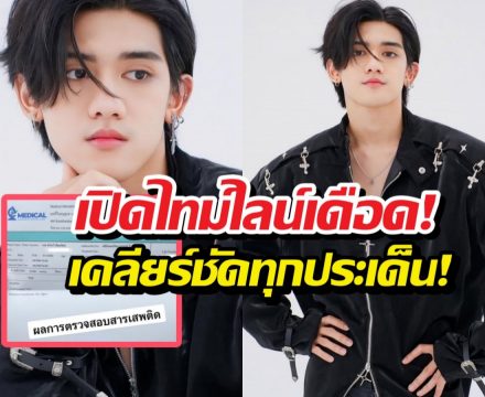 ติณติณนิวคันทรี่ เปิดหน้าสู้! งัดผลตรวจฉี่-แจงปมสาวท้อง