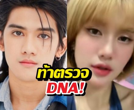ฟาริดาท้าตรวจDNA พิสูจน์ความจริง พร้อมฟาดกลับติณติณ