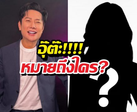 บอสณวัฒน์หลุดกลางไลฟ์ ศิลปินเปลี่ยนเพราะผู้ชาย