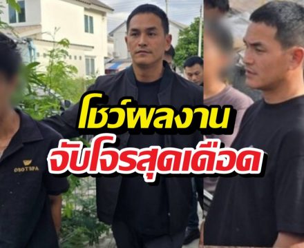 ไม่ใช่แค่ไฮโซ! สงกรานต์โชว์จับโจรสุดเดือด