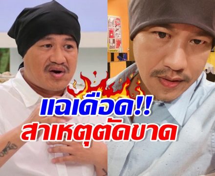 จบคือจบ! อู๊ด เป็นต่อ เผยสาเหตุตัดเพื่อนรัก 30 ปี