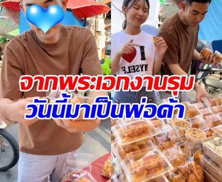 พระเอกดัง ไม่อายผันตัวเป็นพ่อค้า หาเงินดูแลครอบครัว