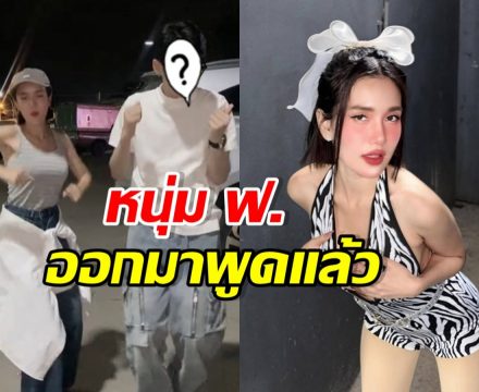 หนุ่มหล่อ ฟ. โร่ชี้แจง หลังถูกโยงที่ตรวจครรภ์ ฟารีดา