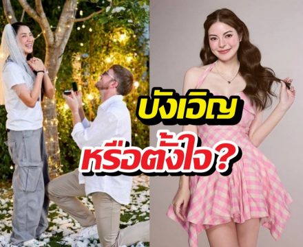 ช็อตฟีลสุด! อดีตแฟนเปิดตัวขอแต่งงาน เอวาเคลื่อนไหวทันที