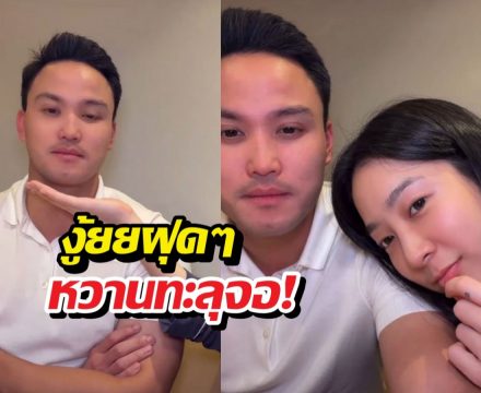 เปิดตัว?เกรซ-เป๊ก ไลฟ์สดหวาน ไม่เกรงใจคนดู