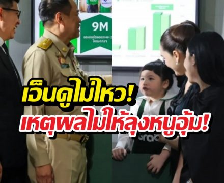 เอ็นดูเหตุผลที่น้องเกลปฏิเสธ ให้นายกฯ อนุทิน อุ้ม