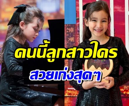 ลูกสาวใครสวยจัง! ล่าสุดคว้าที่ 1 เเชมป์เปียโนในวัย 6 ขวบ