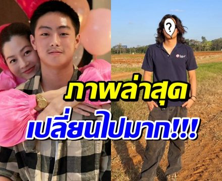 ภาพล่าสุดลูกชาย สู่ขวัญ ทายาทเพียงหนึ่งเดียวเเห่งฟาร์มโชคชัย