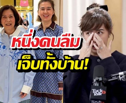 จ๋ายศสินีร่ำไห้!ดูแลแม่จิ๋มมยุรฉัตรป่วยอัลไซเมอร์ จนดิ่งซึมเศร้า!
