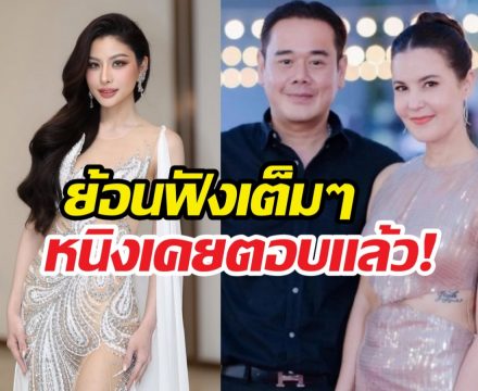 ย้อนฟัง หนิงปัทมา เคยตอบเรื่องเป๊กสัณณ์ชัยแล้ว