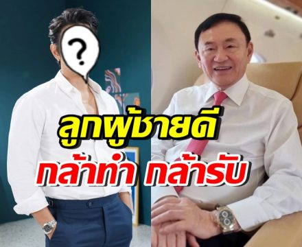 ฮือฮา!! พระเอกดัง โพสต์ชื่นชมทักษิณ ไม่สนใครจะว่ายังไง!!