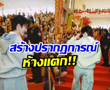 ดาราหนุ่มไทย ทำห้างแตก ปรากฏตัวอีเวนต์ที่มาเลเซียครั้งแรก