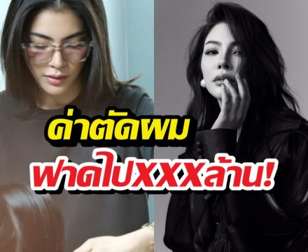 เปิดรายได้รวม ช่างฝ้ายตัดผมหัวละเกือบแสน สรุปได้ไป....