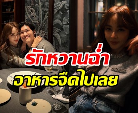 เป้ย ปานวาด อวดมื้อนี้หวานมาก เรียกแฟนเต็มปากไม่มีเขิน