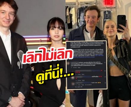 ขาเมาท์เช็ค! วงในเฉลยสถานะ ลิซ่า-เฟรเดอริก เลิกไม่เลิก ดูที่นี่!