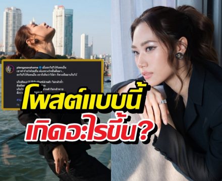 ส่องด่วน...เพลงชนม์ธิดา โพสต์เพลงเศร้าขอทวงใจคืน?!