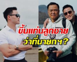 ส่อง เป๊ก เศรณี ลูกชาย เสี่ยหนู อนุทิน ว่าที่นายกฯคนที่32?