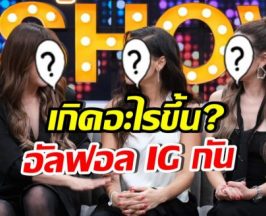 ไม่เคยมีใครรู้! เพื่อนซี้กลุ่มนี้ เคยทะเลาะหนัก ถึงขั้นอัลฟอลโล่