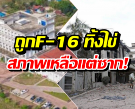 เปิดภาพล่าสุด คาสิโนทมอดา หลังถูกF-16 ทิ้งไข่ จนสิ้นสภาพ