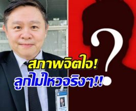 พ่อสาว 18 เผยสภาพจิตใจลูก หลังฟังทนายแก้วแถลงจบ