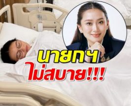 แห่ส่งกำลังใจ นายกฯอิ๊งค์ แอดมิท รพ. ด้านสามี โพสต์ใครเตือนไม่ฟัง