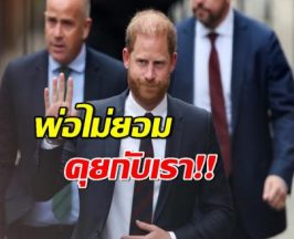 เจ้าชายแฮร์รี พ้อ อยากคืนดีราชวงศ์ แต่พ่อไม่คุยด้วย