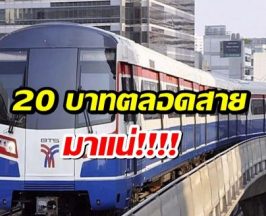 คนใช้รถไฟฟ้าเฮ! ครม.เห็นชอบ รถไฟฟ้า 20 บาทตลอดสาย
