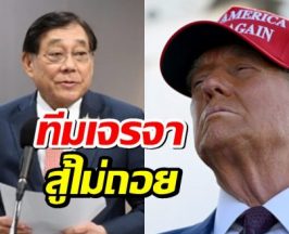 พิชัย ชุณหวชิร ลั่น! ทีมเจรจา สู้ไม่ถอย เพื่อข้อเสนอที่ดีที่สุดให้ไทย!